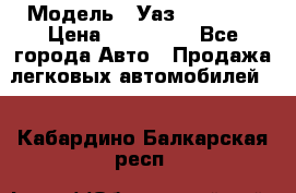  › Модель ­ Уаз220695-04 › Цена ­ 250 000 - Все города Авто » Продажа легковых автомобилей   . Кабардино-Балкарская респ.